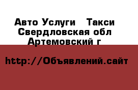 Авто Услуги - Такси. Свердловская обл.,Артемовский г.